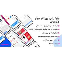 اپلیکیشن حرفه ای فروشگاهی اپن کارت - اندروید