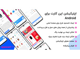 اپلیکیشن حرفه ای فروشگاهی اپن کارت - اندروید
