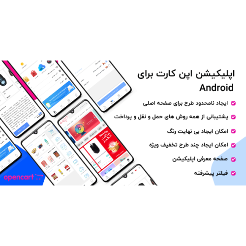 اپلیکیشن حرفه ای فروشگاهی اپن کارت - اندروید