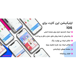 اپلیکیشن حرفه ای فروشگاهی اپن کارت - IOS