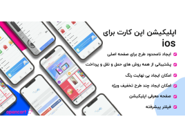 اپلیکیشن حرفه ای فروشگاهی اپن کارت - IOS