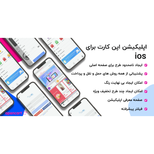 اپلیکیشن حرفه ای فروشگاهی اپن کارت - IOS