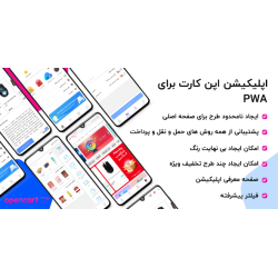 اپلیکیشن حرفه ای فروشگاهی اپن کارت - Pwa