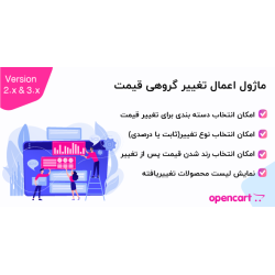 ماژول اعمال تغییر گروهی قیمت اپن کارت 2 و 3