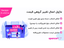 ماژول اعمال تغییر گروهی قیمت اپن کارت