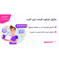 ماژول بازخورد قیمت اپن کارت 2و 3