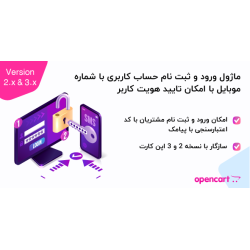 ماژول ورود به حساب کاربری با شماره موبایل با امکان تایید هویت کاربر اپن کارت 3 