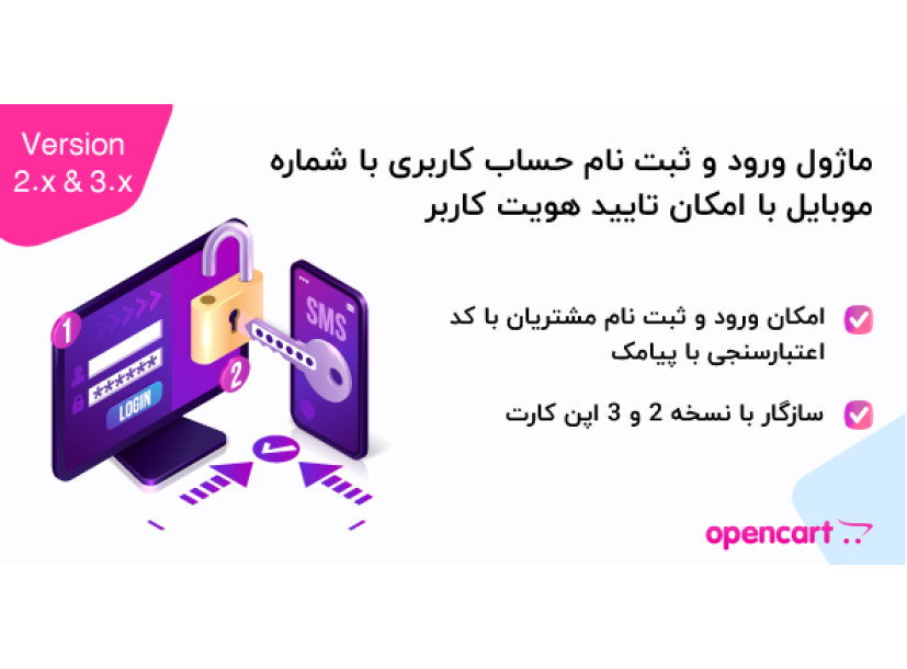 ماژول ورود به حساب کاربری با شماره موبایل با امکان تایید هویت کاربر اپن کارت