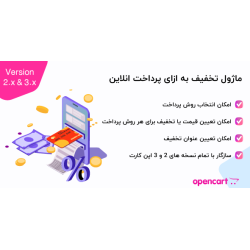 ماژول تخفیف به ازای پرداخت انلاین اپن کارت 2 و 3
