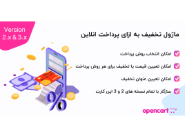 ماژول تخفیف به‌ازای پرداخت آنلاین اپن کارت