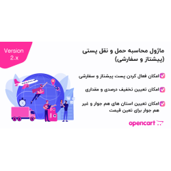 ماژول محاسبه حمل و نقل پستی (پیشتاز و سفارشی) اپن کارت 2 