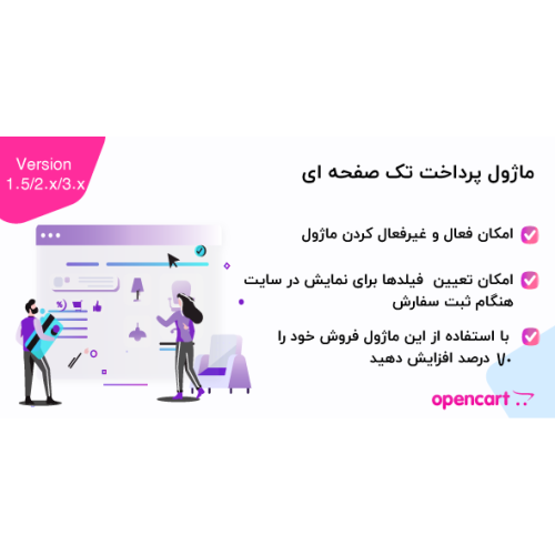  ماژول پرداخت تک صفحه ای اپن کارت ۱٫۵- و اپن کارت ۲٫X و اپن کارت 3