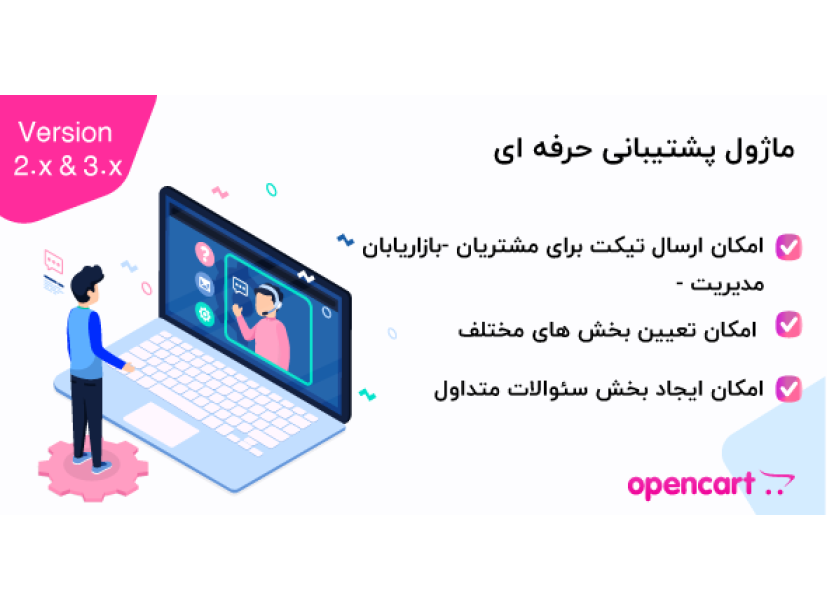 ماژول پشتیبانی حرفه‌ای برای اپن کارت