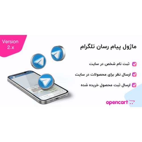ماژول پیام رسان تلگرام برای اپن کارت ورژن  2 و 3 و 4