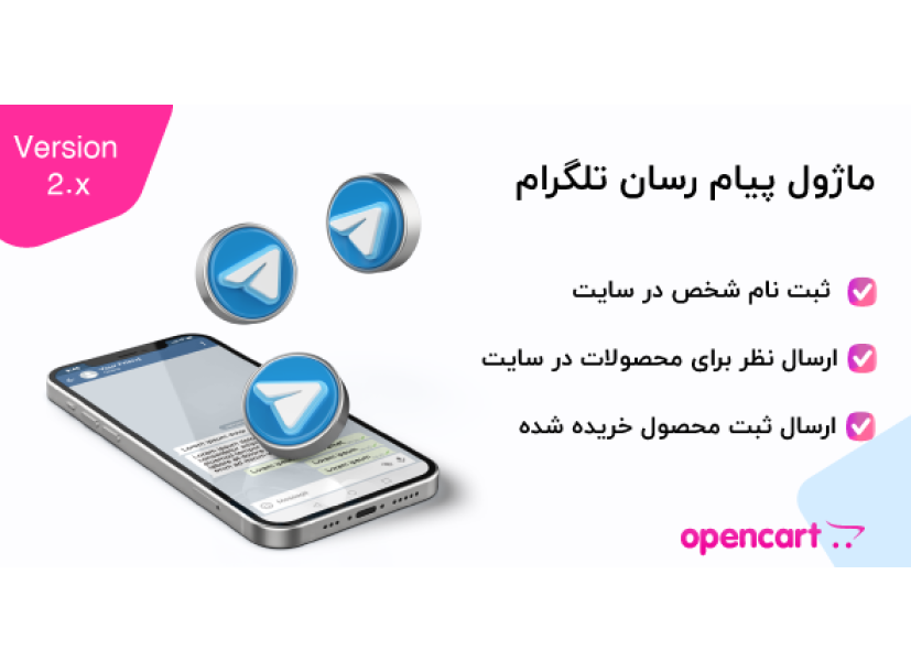 ماژول پیام‌رسان تلگرام برای اپن کارت