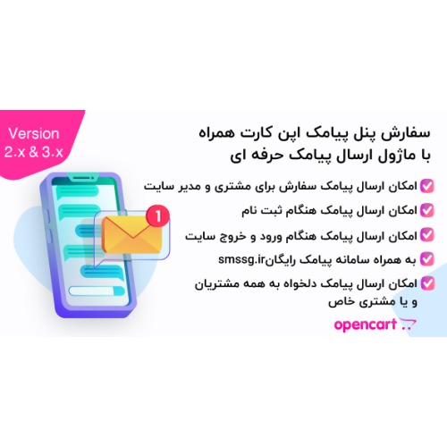 سفارش پنل پیامک اپن کارت همراه با ماژول ارسال پیامک حرفه ای برای نسخه 1.5 و 2 و 3  اپن کارت