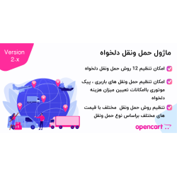 ماژول حمل  ونقل دلخواه برای اپن کارت2.x ,3 .x 