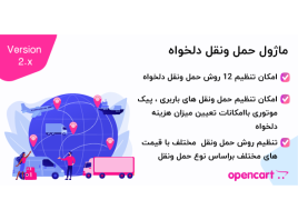 ماژول حمل‌ونقل دلخواه برای اپن کارت
