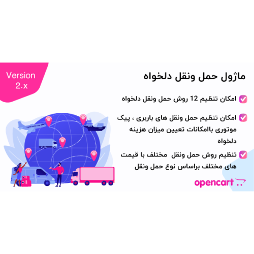 ماژول حمل  ونقل دلخواه برای اپن کارت2.x ,3 .x 