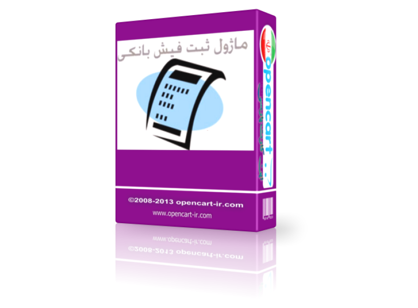 ماژول ثبت فیش بانکی اپن کارت