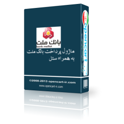 ماژول درگاه بانک ملت  اپن کارت 1.5 