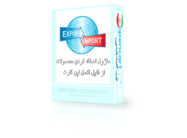 ماژول افزودن محصولات از فایل اکسل اپن کارت