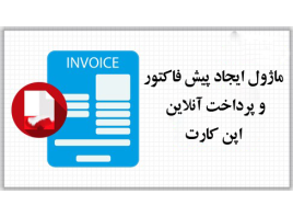ماژول ایجاد پیش فاکتور و پرداخت انلاین فاکتور اپن کارت ماژول ایجاد پیش فاکتور و پرداخت انلاین فاکتور اپن کارت