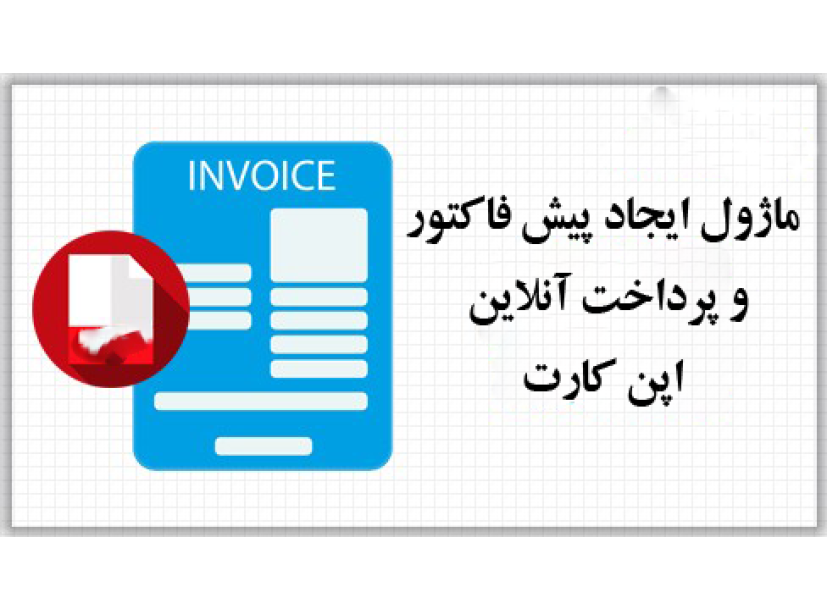 ماژول ایجاد پیش فاکتور و پرداخت انلاین فاکتور اپن کارت